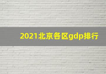 2021北京各区gdp排行