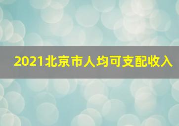 2021北京市人均可支配收入