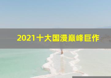 2021十大国漫巅峰巨作