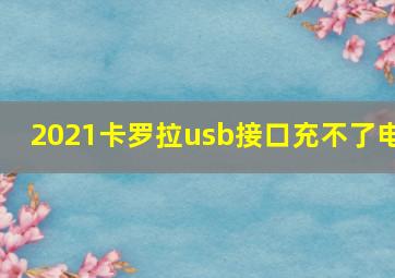 2021卡罗拉usb接口充不了电