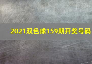 2021双色球159期开奖号码