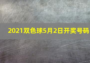 2021双色球5月2日开奖号码