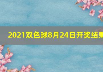 2021双色球8月24日开奖结果