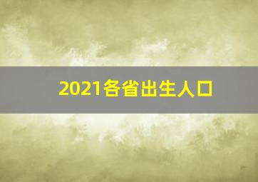 2021各省出生人口