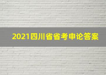 2021四川省省考申论答案