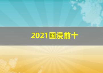 2021国漫前十