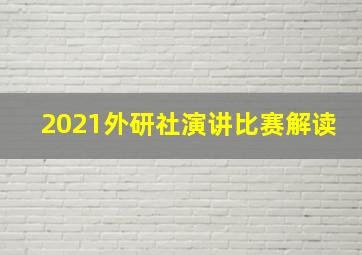 2021外研社演讲比赛解读