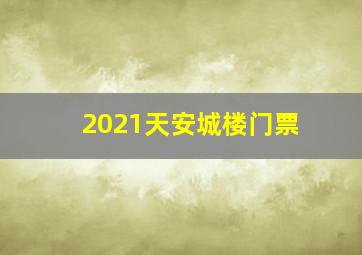 2021天安城楼门票