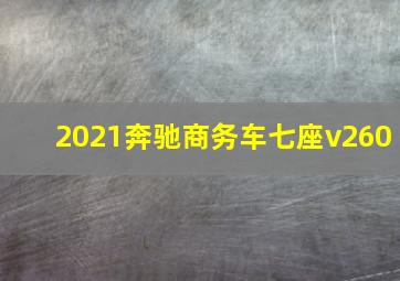 2021奔驰商务车七座v260