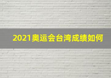 2021奥运会台湾成绩如何