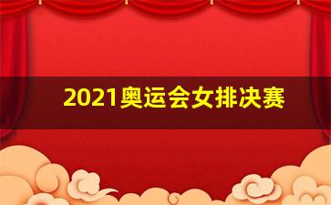 2021奥运会女排决赛