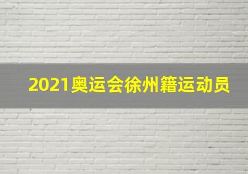 2021奥运会徐州籍运动员