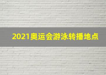 2021奥运会游泳转播地点