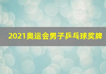 2021奥运会男子乒乓球奖牌