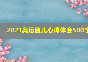 2021奥运健儿心得体会500字