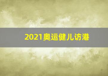 2021奥运健儿访港