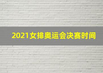 2021女排奥运会决赛时间