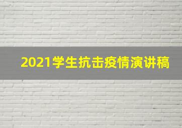 2021学生抗击疫情演讲稿