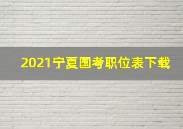 2021宁夏国考职位表下载