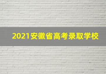 2021安徽省高考录取学校