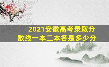 2021安徽高考录取分数线一本二本各是多少分