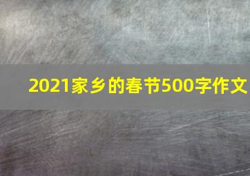 2021家乡的春节500字作文