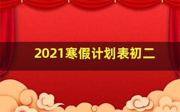 2021寒假计划表初二