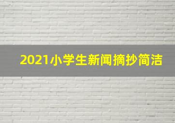 2021小学生新闻摘抄简洁