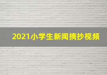 2021小学生新闻摘抄视频