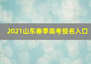 2021山东春季高考报名入口