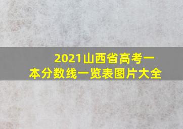 2021山西省高考一本分数线一览表图片大全