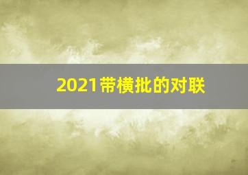 2021带横批的对联