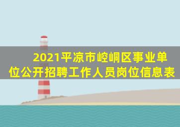 2021平凉市崆峒区事业单位公开招聘工作人员岗位信息表