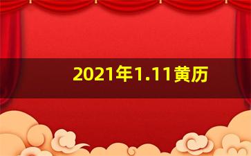 2021年1.11黄历