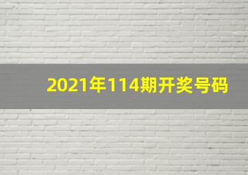 2021年114期开奖号码