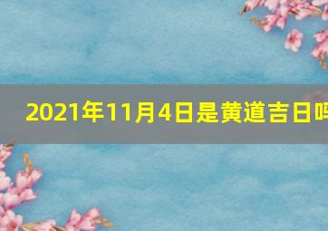 2021年11月4日是黄道吉日吗