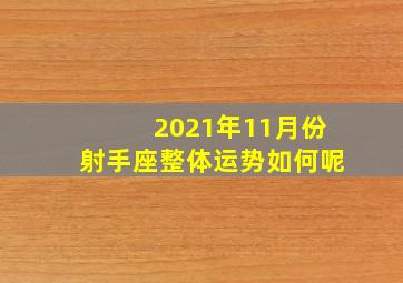 2021年11月份射手座整体运势如何呢