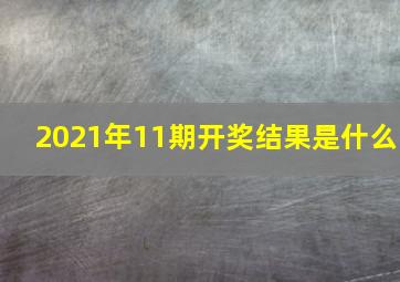 2021年11期开奖结果是什么