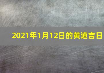 2021年1月12日的黄道吉日