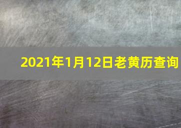 2021年1月12日老黄历查询