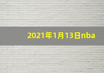 2021年1月13日nba