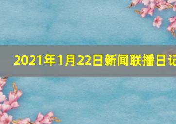 2021年1月22日新闻联播日记