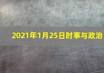 2021年1月25日时事与政治