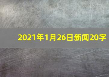 2021年1月26日新闻20字