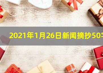 2021年1月26日新闻摘抄50字