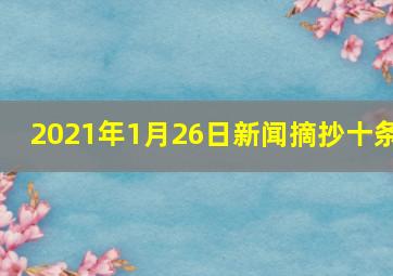 2021年1月26日新闻摘抄十条