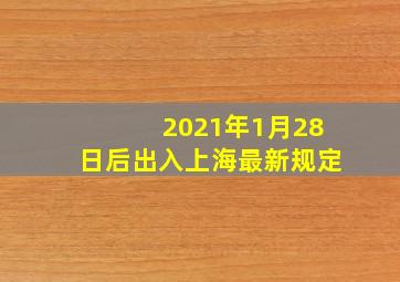 2021年1月28日后出入上海最新规定