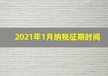 2021年1月纳税征期时间