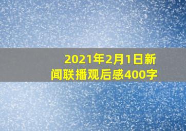 2021年2月1日新闻联播观后感400字