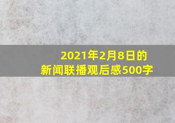 2021年2月8日的新闻联播观后感500字